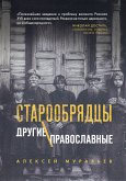 Старообрядцы. Другие православные (eBook, ePUB)