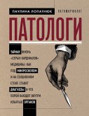 Patologi. Taynaya zhizn «seryh kardinalov» meditsiny: kak pod mikroskopom i na sektsionnom stole stavyat diagnozy i chto poroy nahodyat vnutri izyatyh organov (eBook, ePUB)