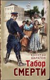 Табор смерти (eBook, ePUB)