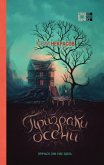 Призраки осени (eBook, ePUB)