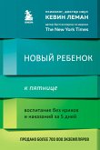 Novyy rebenok k pyatnitse. Vospitanie bez krikov i nakazaniy za 5 dney (eBook, ePUB)
