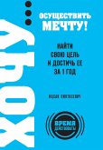 ХОЧУ… осуществить мечту! Найти свою цель и достичь ее за 1 год (eBook, ePUB)