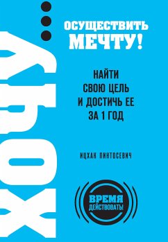 ХОЧУ… осуществить мечту! Найти свою цель и достичь ее за 1 год (eBook, ePUB) - Пинтосевич, Ицхак