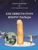 Как обвести Луну вокруг пальца (eBook, ePUB)