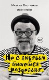 Не с любовью пишется раздельно (eBook, ePUB)