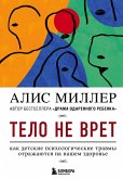 Telo ne vret. Kak detskie psihologicheskie travmy otrazhayutsya na nashem zdorove (eBook, ePUB)