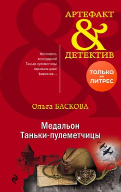 Медальон Таньки-пулеметчицы (eBook, ePUB) - Баскова, Ольга