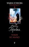 Чужих не жалко (eBook, ePUB)