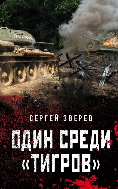 Один среди «тигров» (eBook, ePUB) - Зверев, Сергей