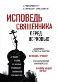 Исповедь священника перед Церковью (eBook, ePUB)