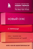 Novyy seks k pyatnitse. Seks s muzhem kak s lyubovnikom za 5 dney (eBook, ePUB)