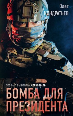 Cover Bomba dlya prezidenta (eBook, ePUB)