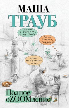 Полное оZOOMление (eBook, ePUB) - Трауб, Маша