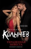 Украденная невеста (eBook, ePUB)