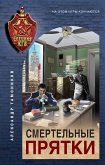 Смертельные прятки (eBook, ePUB)