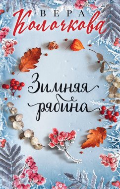 Зимняя рябина (eBook, ePUB) - Колочкова, Вера