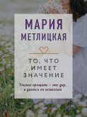 To, chto imeet znachenie (eBook, ePUB)