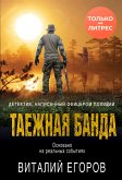 Таежная банда (eBook, ePUB)