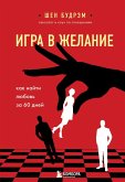 Igra v zhelanie. Kak nayti lyubov za 60 dney (eBook, ePUB)