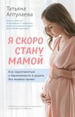 Я скоро стану мамой. Как подготовиться к беременности и родить без лишних тревог (eBook, ePUB)