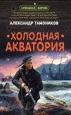 Holodnaya akvatoriya (eBook, ePUB)