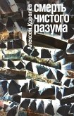 Смерть чистого разума (eBook, ePUB)