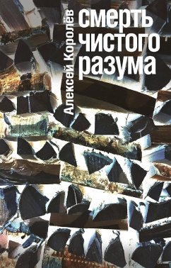 Смерть чистого разума (eBook, ePUB) - Королев, Алексей