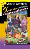 Хорошие манеры Соловья-разбойника (eBook, ePUB)