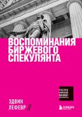 Воспоминания биржевого спекулянта (eBook, ePUB)