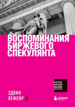 Воспоминания биржевого спекулянта (eBook, ePUB) - Лефевр, Эдвин