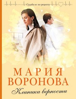 Klinika vernosti (eBook, ePUB) - Voronova, Maria