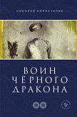 Воин Чёрного Дракона (eBook, ePUB)