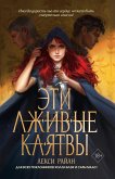 Eti lzhivye klyatvy (eBook, ePUB) Eti lzhivye klyatvy (eBook, ePUB)