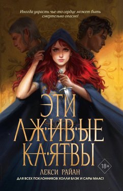 Cover Eti lzhivye klyatvy (eBook, ePUB)