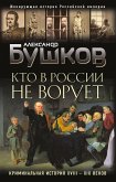 Кто в России не ворует. Криминальная история XVIII–XIX веков (eBook, ePUB)