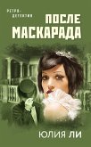 После маскарада (eBook, ePUB)