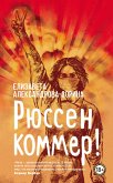 Рюссен коммер! (eBook, ePUB)