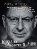 Hochu i budu. 6 pravil schastlivoy zhizni, ili Metod Labkovskogo v deystvii (eBook, ePUB) Hochu i budu. 6 pravil schastlivoy zhizni, ili Metod Labkovskogo v deystvii (eBook, ePUB)