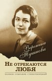 Не отрекаются любя. Полное собрание стихотворений (eBook, ePUB)