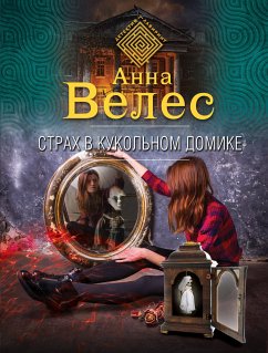 Страх в кукольном домике (eBook, ePUB) - Велес, Анна