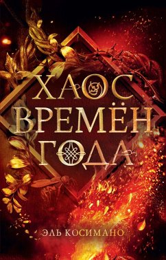 Cover Haos vremyon goda (eBook, ePUB)