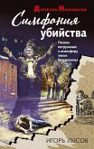 Симфония убийства (eBook, ePUB)