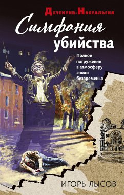 Симфония убийства (eBook, ePUB) - Лысов, Игорь