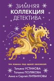 Zimnyaya kollektsiya detektiva (eBook, ePUB)