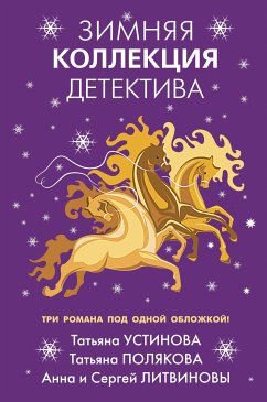 Зимняя коллекция детектива (eBook, ePUB) - Литвинова, Анна; Литвинов, Сергей; Полякова, Татьяна; Устинова, Татьяна