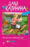 Наследство любимой тещи (eBook, ePUB)