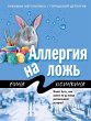 Allergiya na lozh (eBook, ePUB) - Bild 1