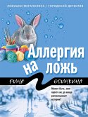 Аллергия на ложь (eBook, ePUB)