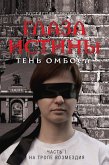 Глаза истины: тень Омбоса. Часть 1. На тропе возмездия (eBook, ePUB)