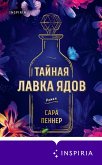 Taynaya lavka yadov (eBook, ePUB) Taynaya lavka yadov (eBook, ePUB)
